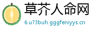 草芥人命网